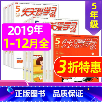 H捡漏0.9元/期 共33期 ]2019年1-12月 [正版]全年/半年订阅天天爱学习5年级2023年/2024年1-1