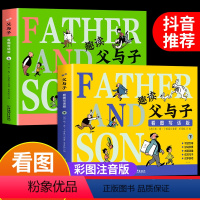 趣读父与子看图写话版2册 [正版]全2册 趣读父与子书全集彩图注音版漫画书小学生一年级二年级上册阅读课外书必读书籍看图讲