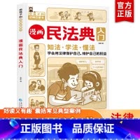 漫画民法典入门 [正版]少年法律启蒙全套4册 和大人一起读漫画儿童版中小学法律基础常识书给孩子的启蒙书写给安全意识安