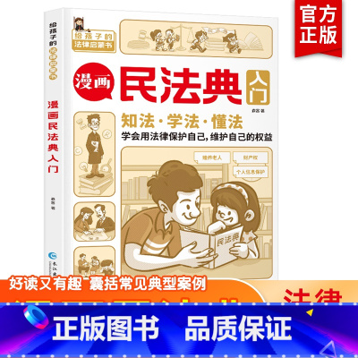 漫画民法典入门 [正版]少年法律启蒙全套4册 和大人一起读漫画儿童版中小学法律基础常识书给孩子的启蒙书写给安全意识安