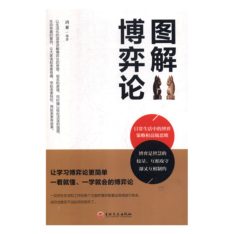 正版新书]图解博弈论鸿雁编9787547257852