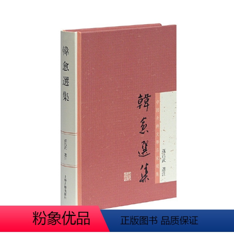 [正版]图书 韩愈选集 繁体横排 中国古典文学名家选集 孙昌武 选注 上海古籍出版社