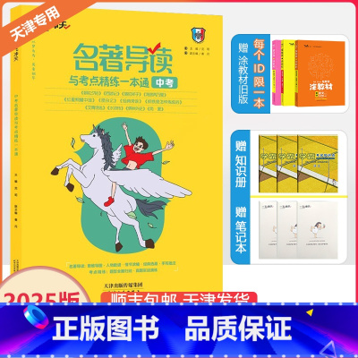 [名著导读与考点精炼一本通]中考 九年级/初中三年级 [正版]2025新版天津专版一飞冲天名著导读语考点精炼一本通中中考