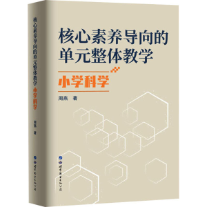 [M]核心素养导向的单元整体教学 小学科学-9787523200896