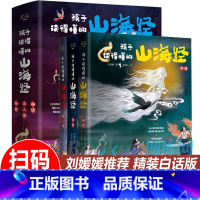 [刘媛媛推荐]孩子读得懂的山海经(全3册) [正版]孩子读得懂的山海经全套3册原著儿童版故事书籍中国民间神话故事图书 青