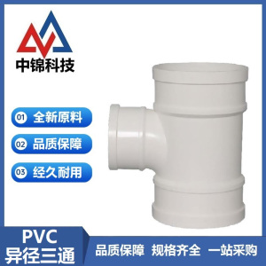 中锦科技 PVC排水异径三通 定制 个