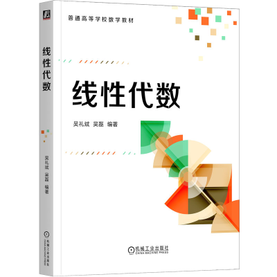 正版新书]线性代数吴礼斌 吴磊 著9787111790822