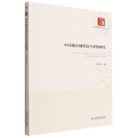 音像中国城市韧综合评价研究/经济管理学术文库肖翠仙