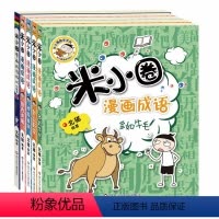 [5册]米小圈漫画成语第二辑+漫画成语游戏小蓝书 [正版]漫画成语第二辑新书全套5册 成语故事全套上学记漫画书爆笑漫画成