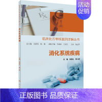 [正版]临床处方审核案例详解丛书——消化系统疾病 常惠礼,黎小妍 内科学执业医师参考资料图书 医学类专业书籍 人民卫生出