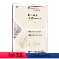 电子商务基础 附微课 第4版 白东蕊 邮电出版社 9787115639776 [正版]电子商务基础 附微课 第4版 白东