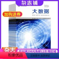 [正版]大数据杂志 2024年8月起订 全年订阅6期 杂志铺 互联网 大数据 数据分析运用 数据处理 技能提升 书籍