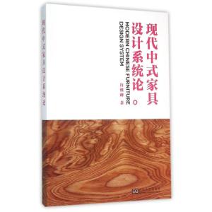 现代中式家具设计系统论
