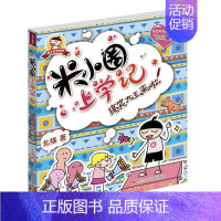 [正版] 搞笑大王来啦/米小圈上学记(第3辑)三年级 8-9-10-12岁少儿图书三四五年级小学生课外读物儿童趣味阅读