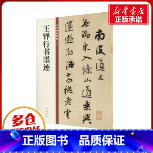王铎行书墨迹 [正版]王铎行书墨迹 中华书局编辑部 编 书法/篆刻/字帖书籍艺术 书店图书籍 中华书局