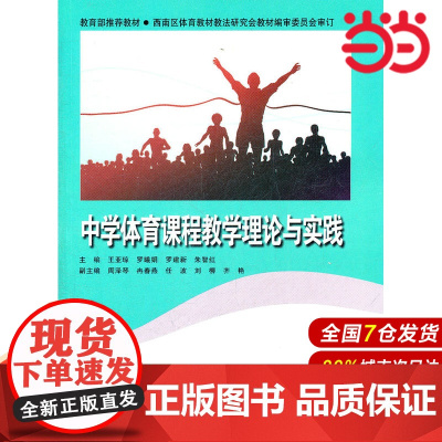 中学体育课程教学理论与实践.王亚京,罗曦娟,罗建新,朱智红 主编9787303099399