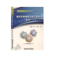 正版新书]数控车削编程与加工技术编者:陈德航//胥进//马利军|责