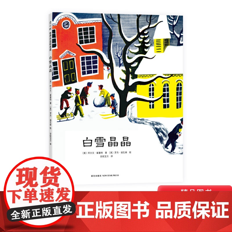白雪晶晶凯迪克金奖作品爱心树硬壳精装绘本图画书荣获凯迪克金奖向孩子展现日常生活的温暖与感动正版童书