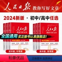 [全套三册]技法与指导+热点与素材+金句与使用 初中通用 [正版]新版2024版人民日报教你写好文章高考版高中生作文技法