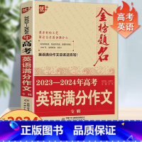 高考英语满分作文 全国通用 [正版]2024版金榜题名2023年高考满分作文精选5年高考满分作文书大全集高中语文英语作文