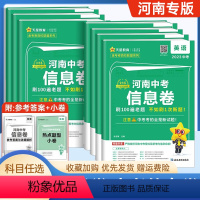 语数英物化生政历7册 河南省 [正版]2023河南专版金考卷中考信息卷语文数学英语物理化学政治历史全套原创模拟卷冲刺卷押