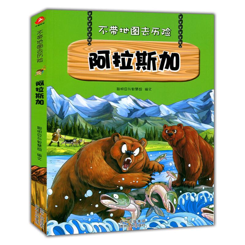 正版新书]不带地图去历险:阿拉斯加聪明豆与智慧妞 著978722110
