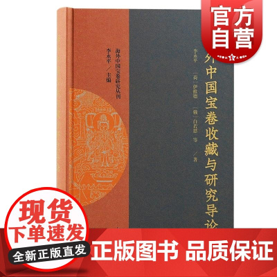 海外中国宝卷收藏与研究导论 上海古籍出版社