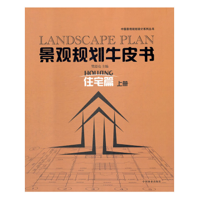醉染图书景观规划牛皮书—住宅篇(上册)9787503862083