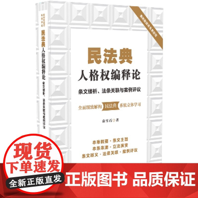 正版 2020民法典人格权编释论 条文缕析 法条关联与案例评议 袁雪石 中国法制出版社