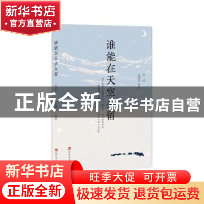 正版 谁能在天空久留 安谅 著,高建军 摄影 百花洲文艺出版社 97