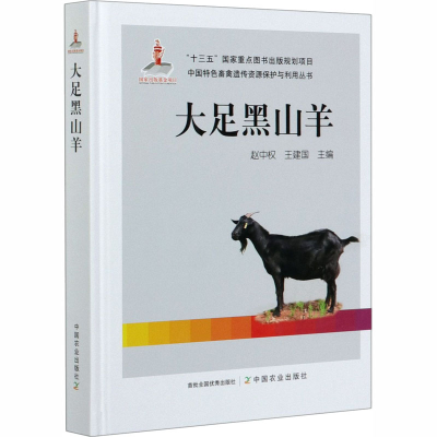 醉染图书大足黑山羊9787109250703