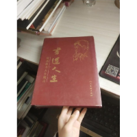 正版新书]书道人生:何劲松书人生箴言何劲松9787102025971