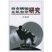 正版新书]商业瞒骗走私犯罪研究陈磊9787801653130