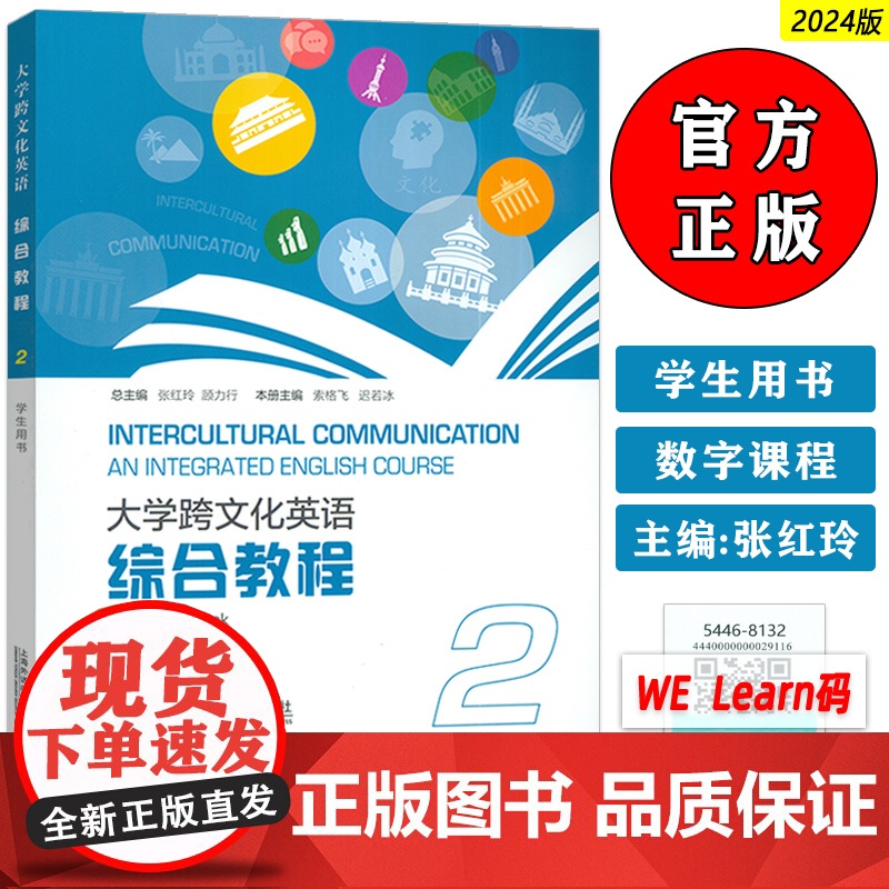 2024大学跨文化英语 综合教程2二学生用书 附音视频及数字课程 张红玲 索格飞编 大学跨文化英语2上海外语教育出版社9