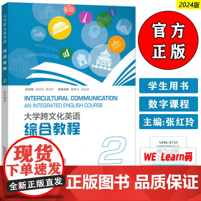 2024大学跨文化英语 综合教程2二学生用书 附音视频及数字课程 张红玲 索格飞编 大学跨文化英语2上海外语教育出版社9
