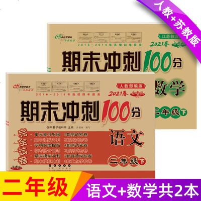 2021新版68所期末冲刺100分二年级下册试卷语文人教版+数学苏教版同步训练练习题2年2本测试模拟卷子二年级