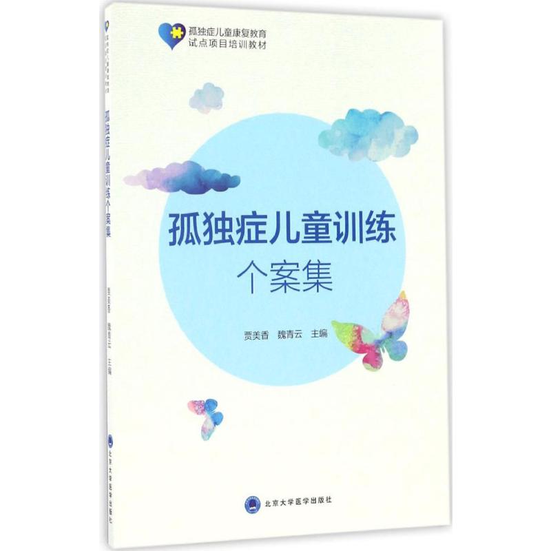 孤独症儿童训练个案集