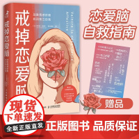 戒掉恋爱脑:战胜情感依赖 找回独立自我 执业35年法国资深心理师写的清醒指南 亲密关系 走出失恋 女孩子学会爱自己 心理