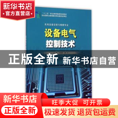 正版 ★设备电气控制技术 毕筱妍,林光主编 北京出版社 97875331