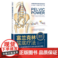 富兰克林盆底疗法 骨盆与盆底的解剖学认知及盆底康复训练 女性 产后妈妈 物理治疗师 瑜伽老师 产后康复 盆底康复 女性健