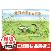 蚕豆大哥和长豆角 3-6岁 中屋美和 著 儿童绘本
