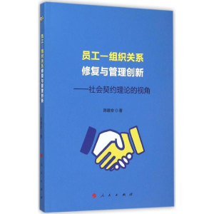 醉染图书员工-组织关系修复与管理创新9787010154084