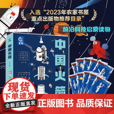 中国火箭 5册 3-6岁 宋海东 著 科普百科