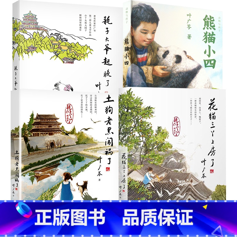 中国好书 叶广芩著 套装4册 [正版]耗子大爷起晚了中国好书叶广岑著土狗老黑闯祸了花猫三丫上房了熊猫小四三四五年级小学生