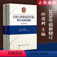 [正版]新版 公安机关办理刑事案件程序规定释义与实务指南 孙茂利 新版公安机关办案法律实务书籍 中国人民公安大学出版社