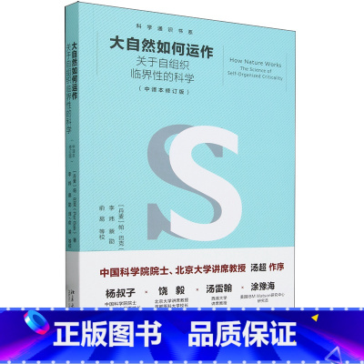 [正版]大自然如何运作:关于自组织临界性的科学:修订版