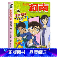 名侦探柯南探案系列16:“北斗星3号”谜案 [正版]名侦探柯南漫画书全套探案系列原版剧场版特别篇儿童侦探推理故事书小学生