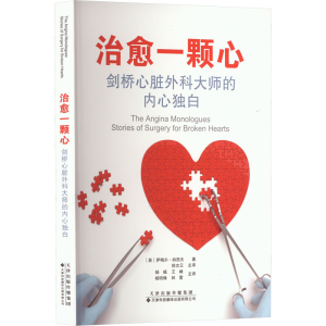 [M]治愈一颗心 剑桥心脏外科大师的内心独白-9787543342460
