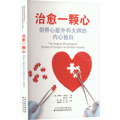 [M]治愈一颗心 剑桥心脏外科大师的内心独白-9787543342460