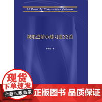 视唱进阶小练习曲33首